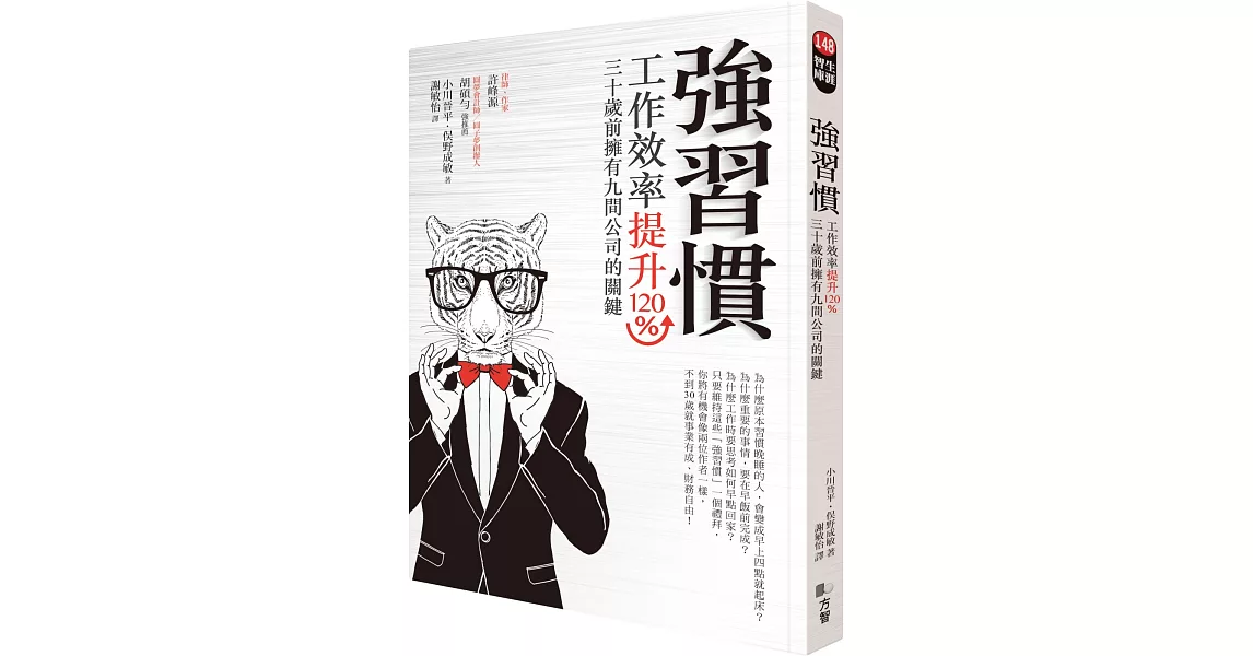 強習慣：工作效率提升120％、30歲前擁有9間公司的關鍵 | 拾書所