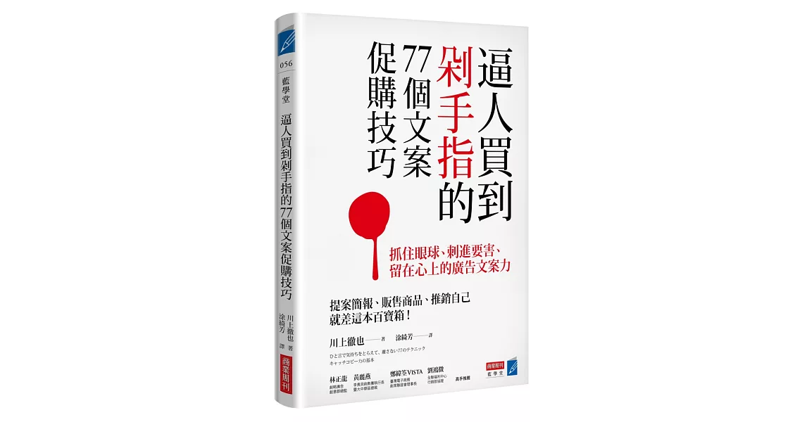 逼人買到剁手指的77個文案促購技巧：抓住眼球、刺進要害、留在心上的廣告文案力 | 拾書所