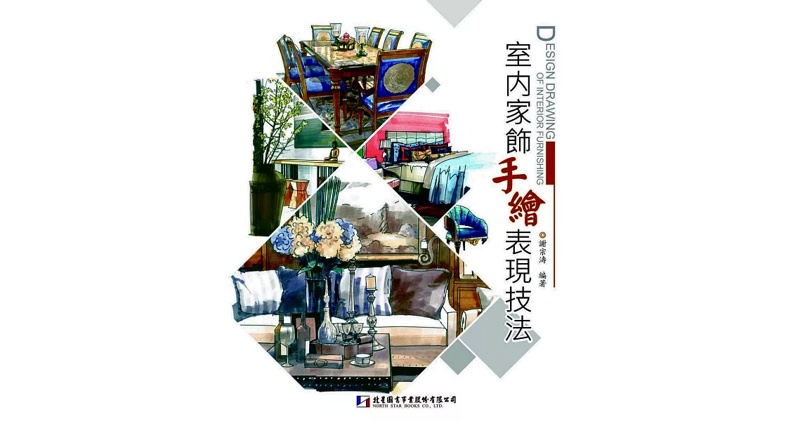 室內家飾手繪表現技法