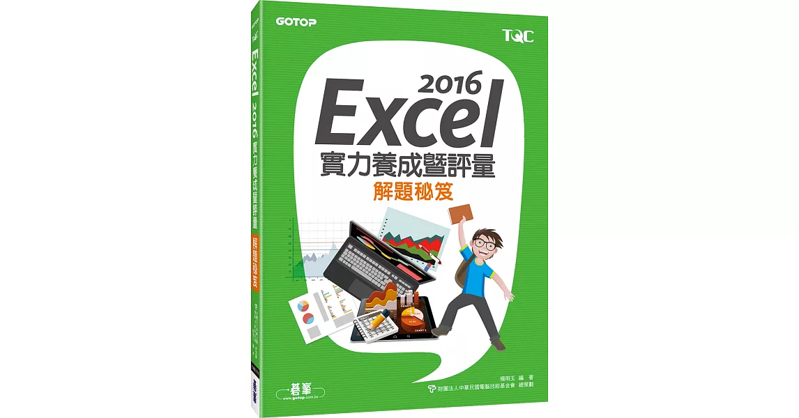 Excel 2016實力養成暨評量解題祕笈 | 拾書所