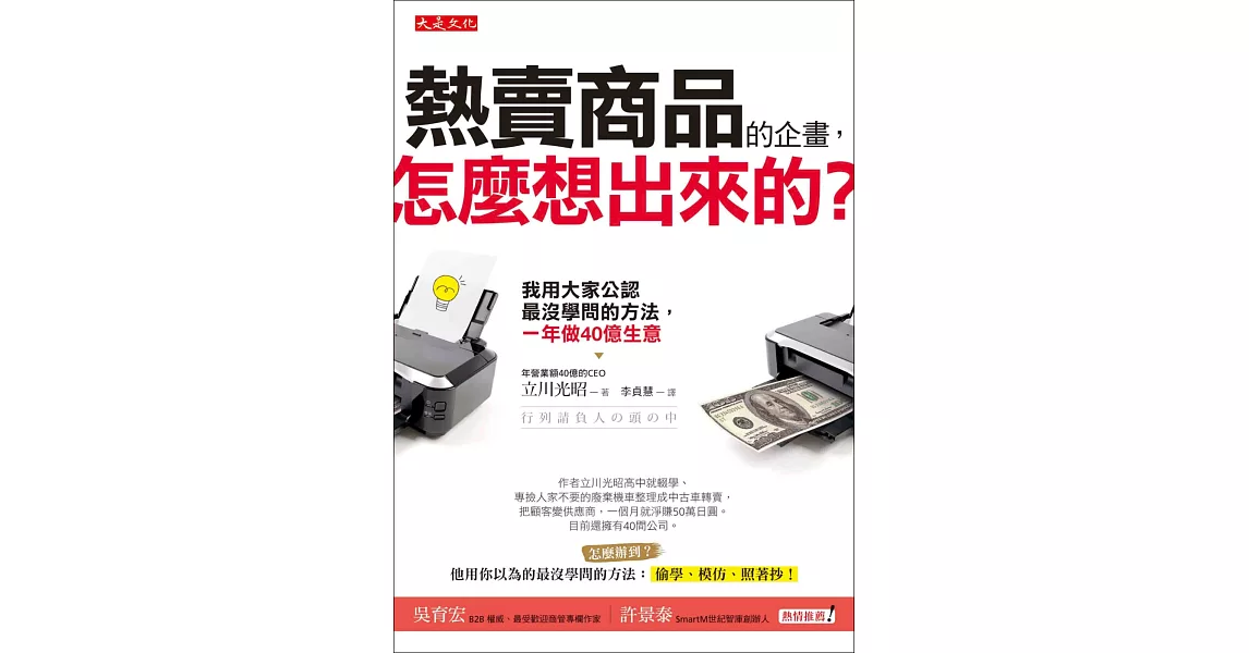 熱賣商品的企畫，怎麼想出來的？：我用大家公認最沒學問的方法，一年做40億生意
