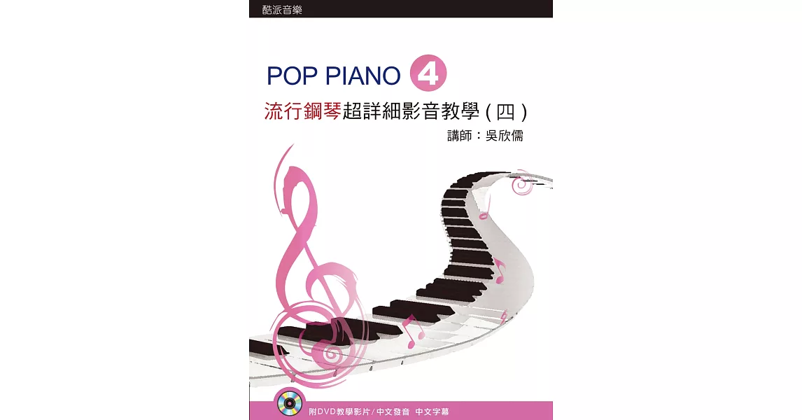 流行鋼琴超詳細影音教學（四）第二版（附一片DVD） | 拾書所