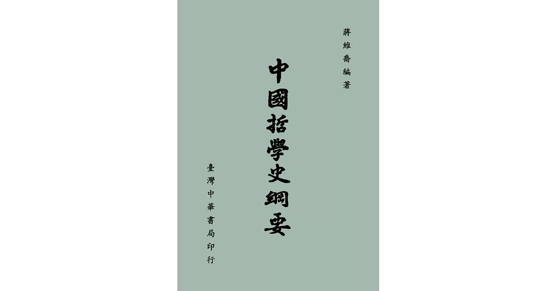 中國哲學史綱要 | 拾書所