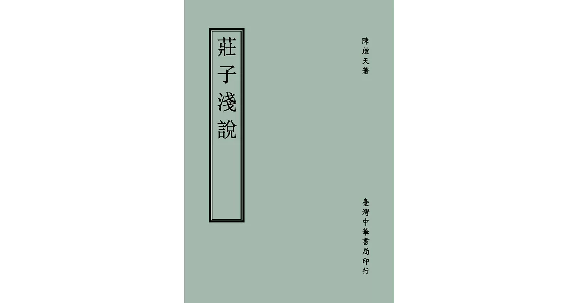 莊子淺說 | 拾書所