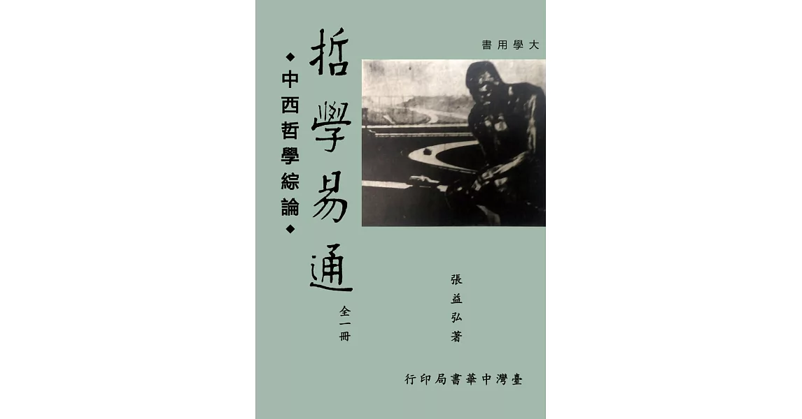 哲學易通：中西哲學綜論 | 拾書所