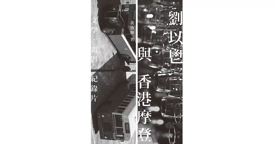 劉以鬯與香港摩登：文學‧電影‧紀錄片 | 拾書所
