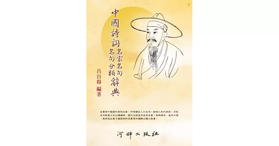 中國詩詞名家名句名句分類辭典(2版) | 拾書所