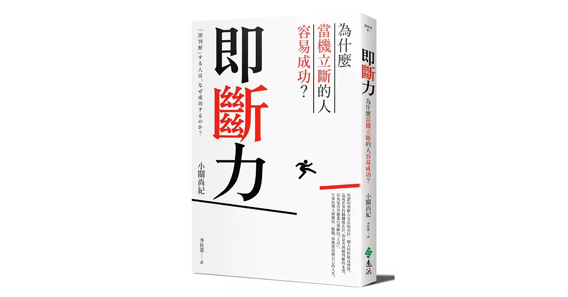 即斷力：為什麼當機立斷的人容易成功？