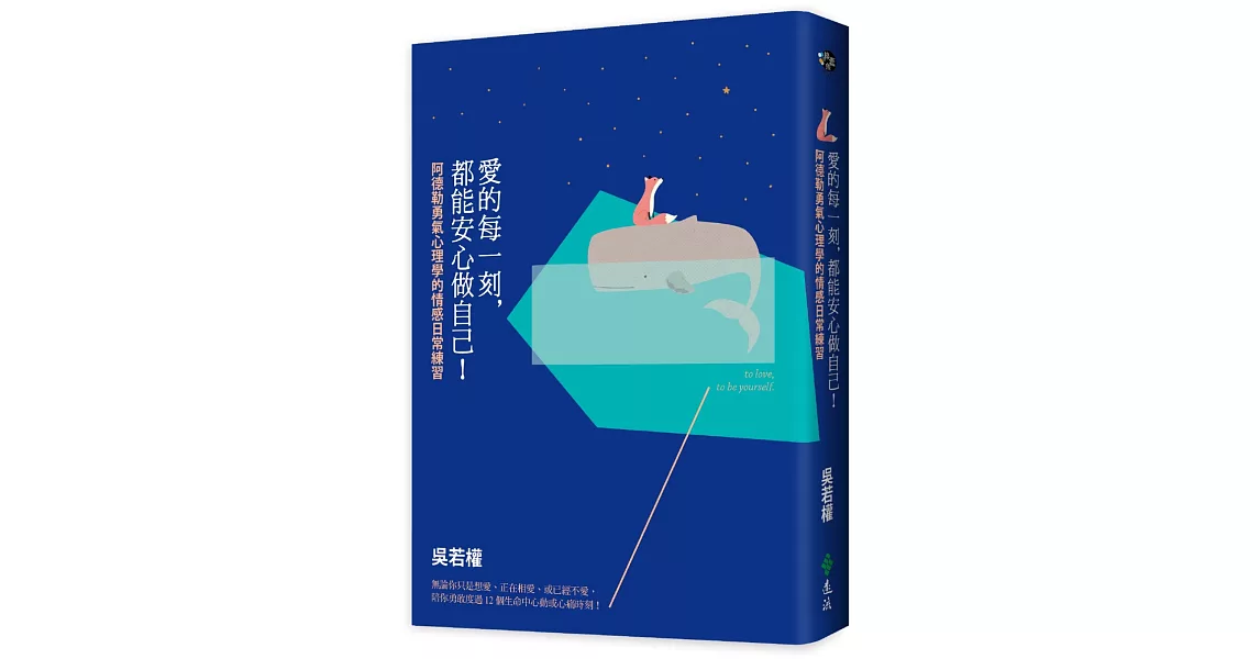 愛的每一刻,都能安心做自己!:阿德勒勇氣心理學的情感日常練習