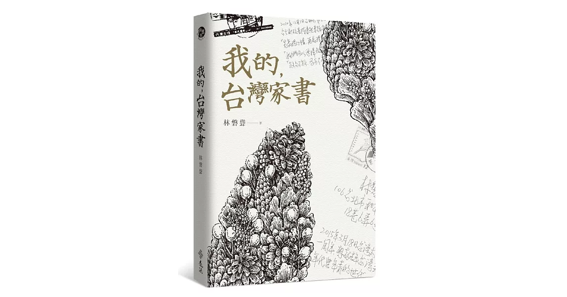 我的，台灣家書 | 拾書所