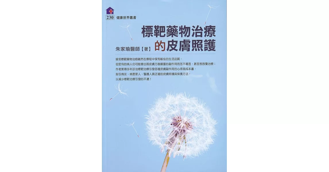 標靶藥物治療的皮膚照護 | 拾書所