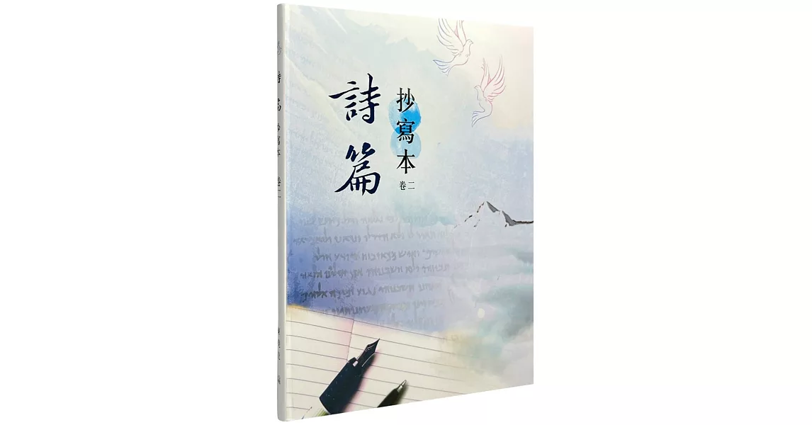 詩篇：抄寫本(卷二) | 拾書所