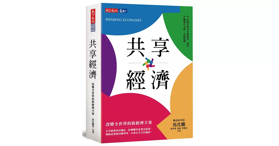 共享經濟：改變全世界的新經濟方案 | 拾書所