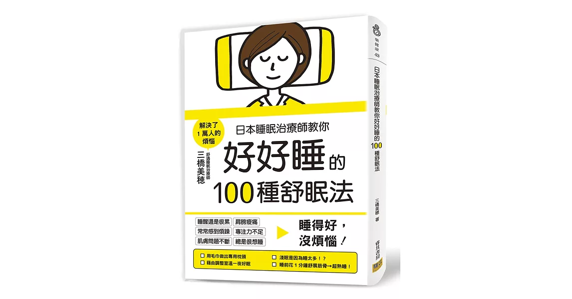 日本睡眠治療師教你好好睡的100種舒眠法：睡得好，沒煩惱！ | 拾書所