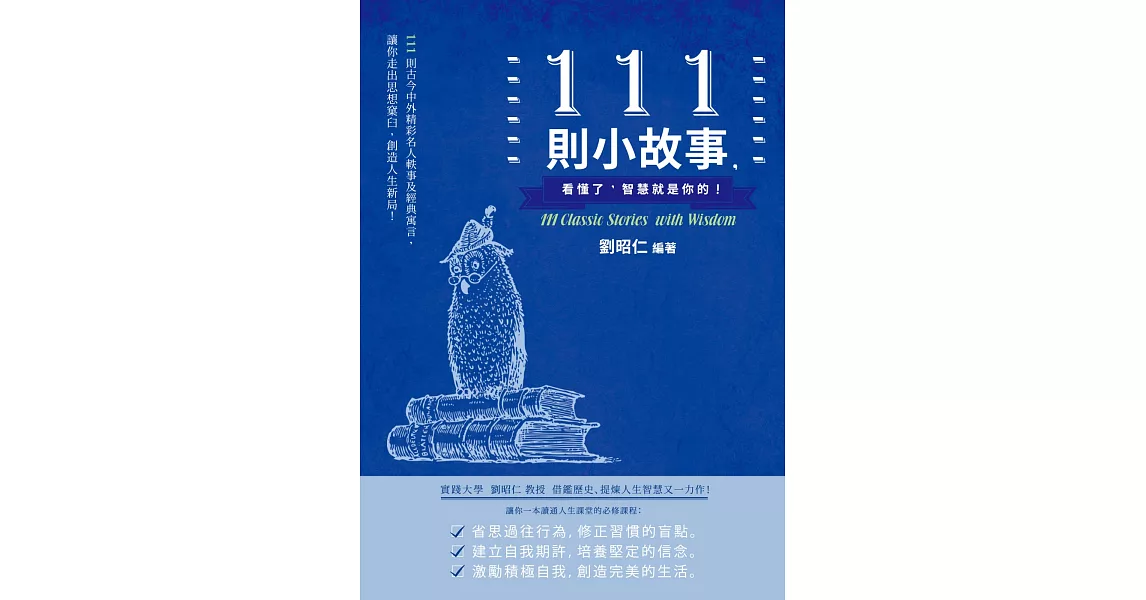 111則小故事，看懂了，智慧就是你的！ | 拾書所