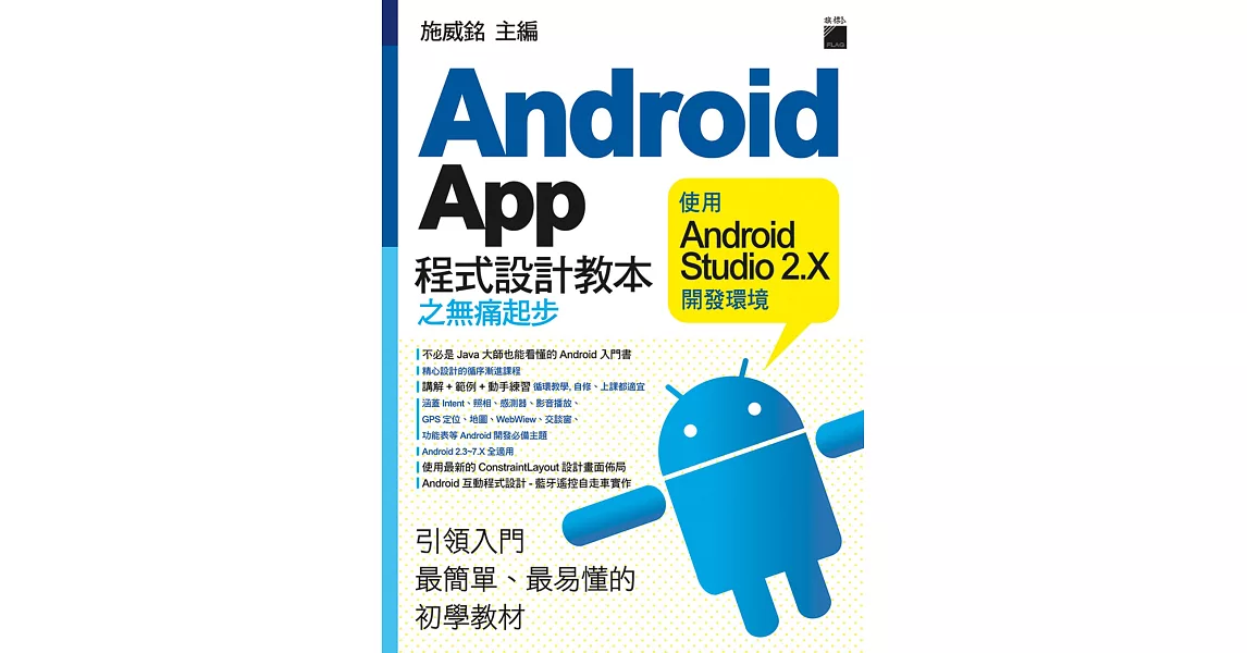 Android App 程式設計教本之無痛起步：使用 Android Studio 2.X 開發環境