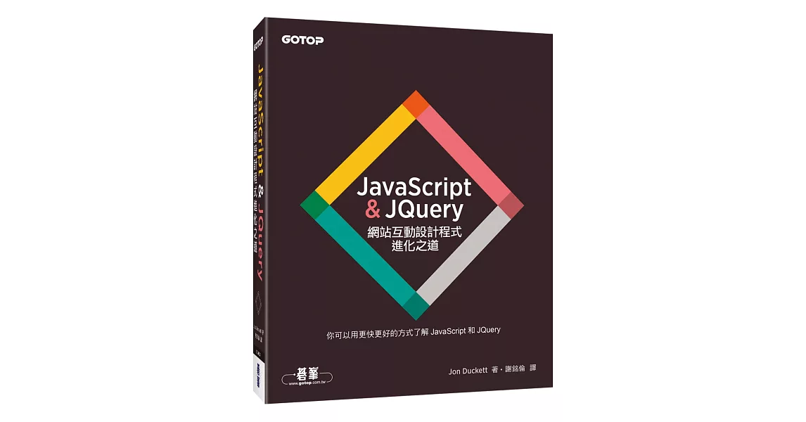 JavaScript & JQuery：網站互動設計程式進化之道 | 拾書所