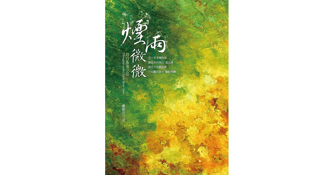 煙雨微微：月白風清小品 | 拾書所