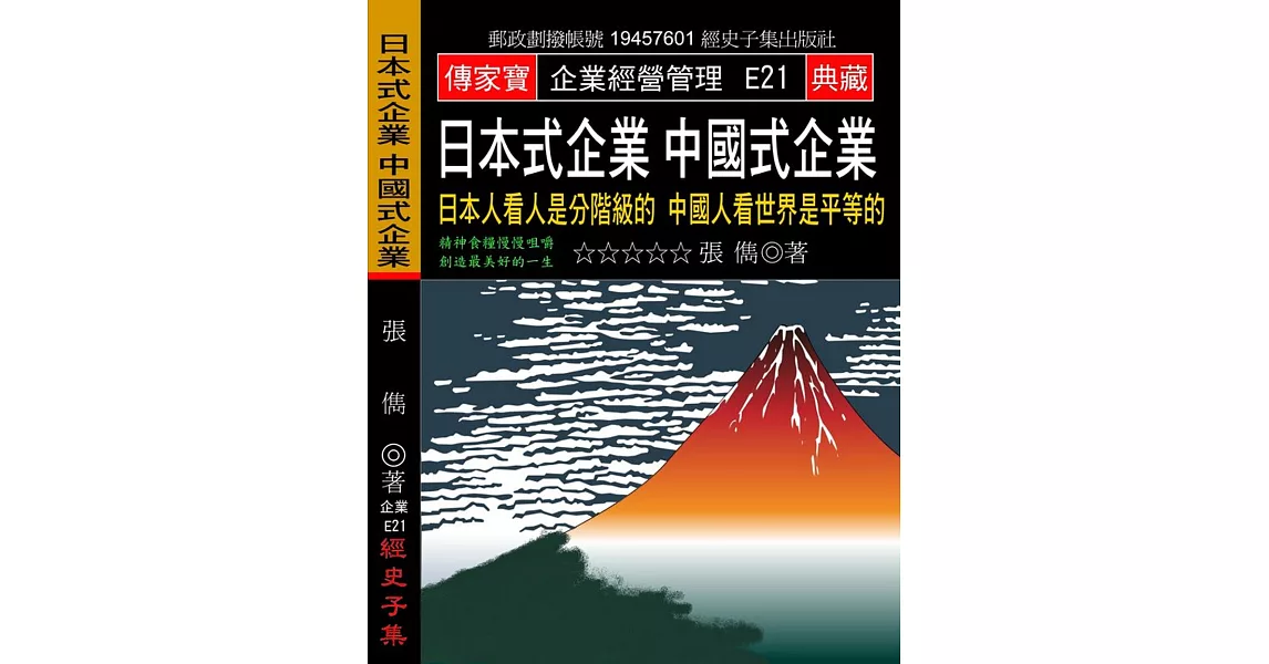 日本式企業 中國式企業：日本人看人是分階級的 中國人看世界是平等的