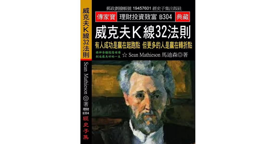 威克夫Ｋ線32法則：有人成功是贏在起跑點 但更多的人是贏在轉折點 | 拾書所