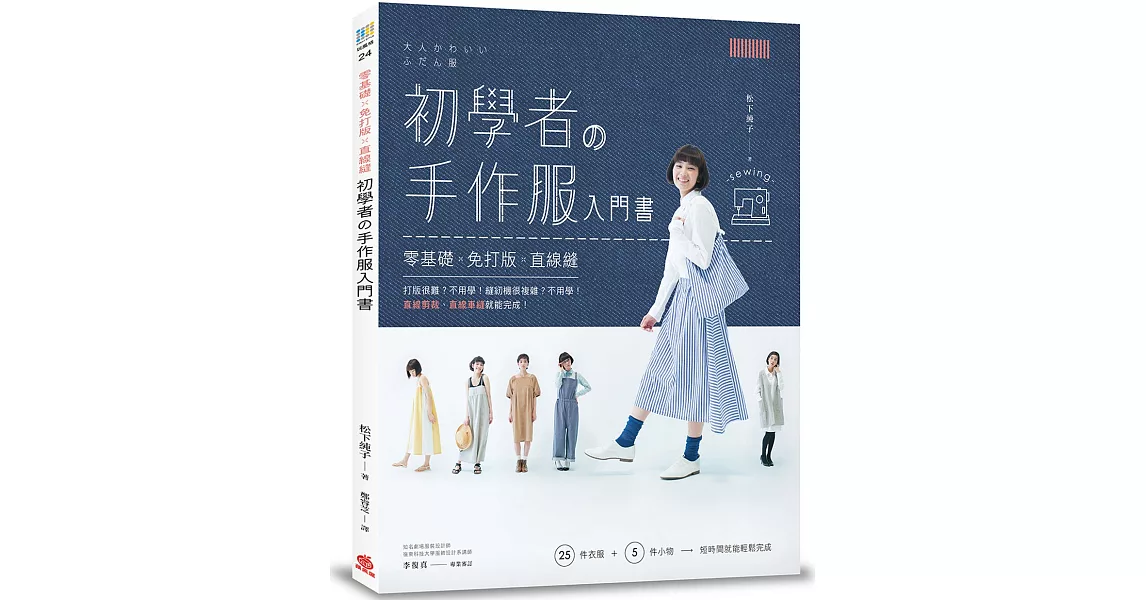 初學者の手作服入門書：零基礎x免打版x直線縫 | 拾書所