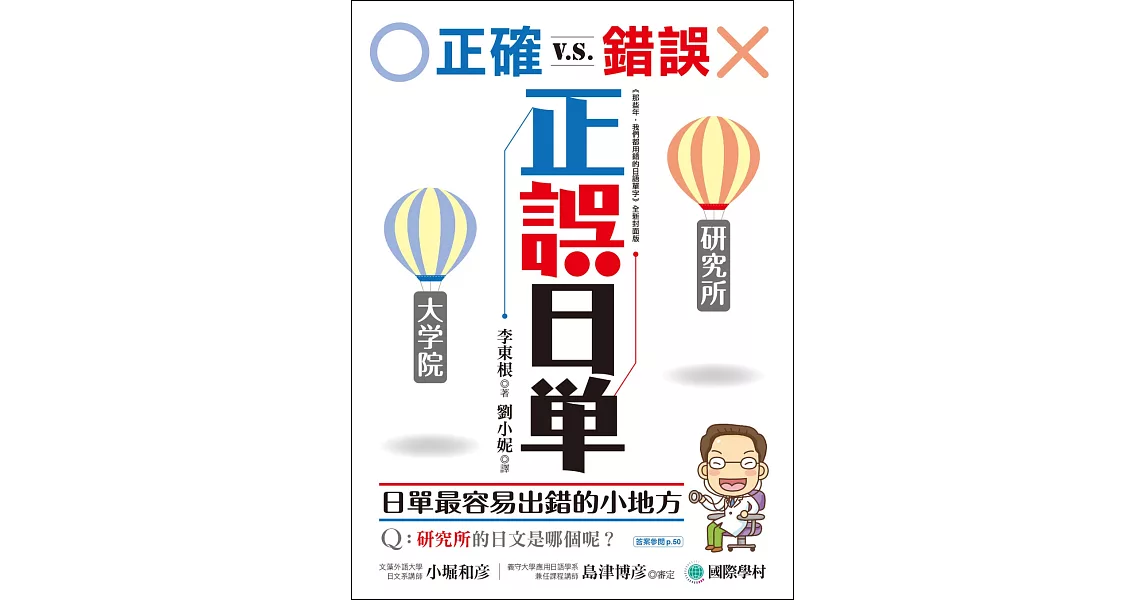 正誤日單：正確vs錯誤，終結日語單字最容易犯錯的小地方