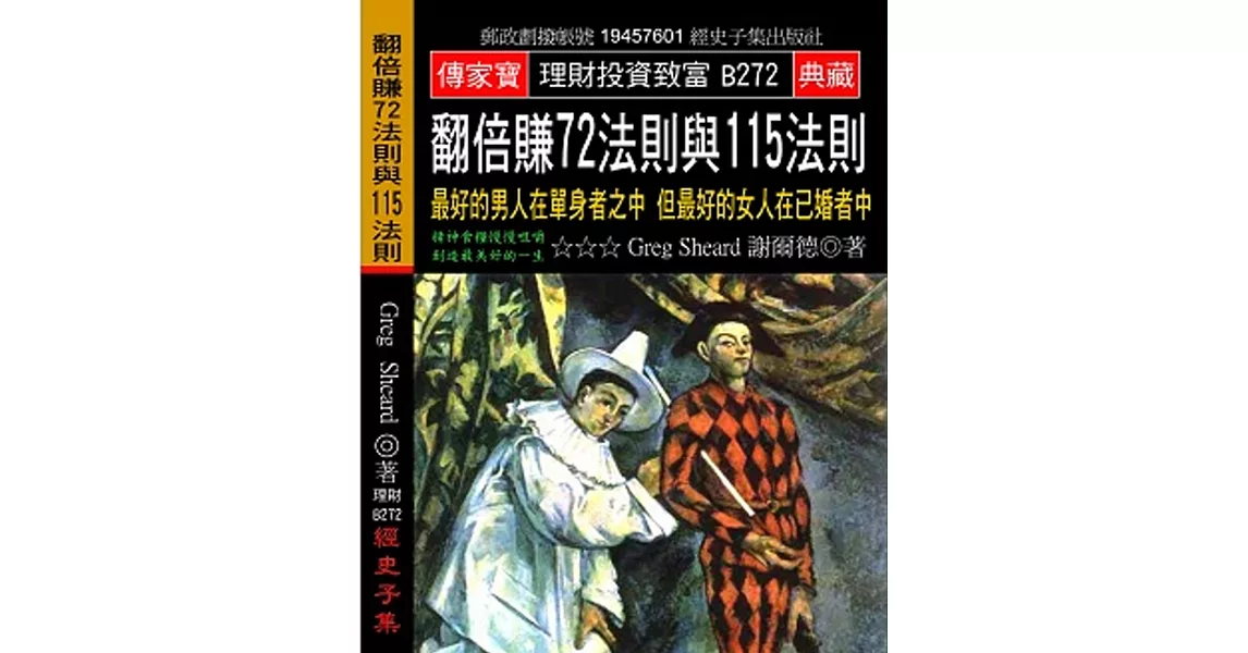 翻倍賺72法則與115法則：最好的男人在單身者之中 但最好的女人在已婚者中