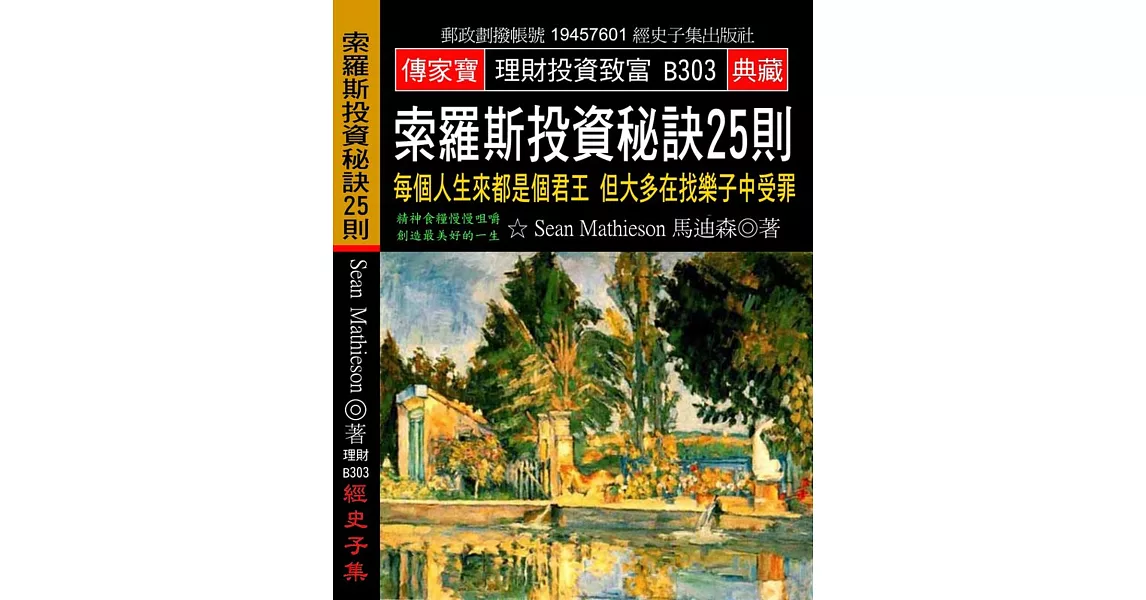 索羅斯投資秘訣25則：每個人生來都是個君王 但大多在找樂子中受罪 | 拾書所