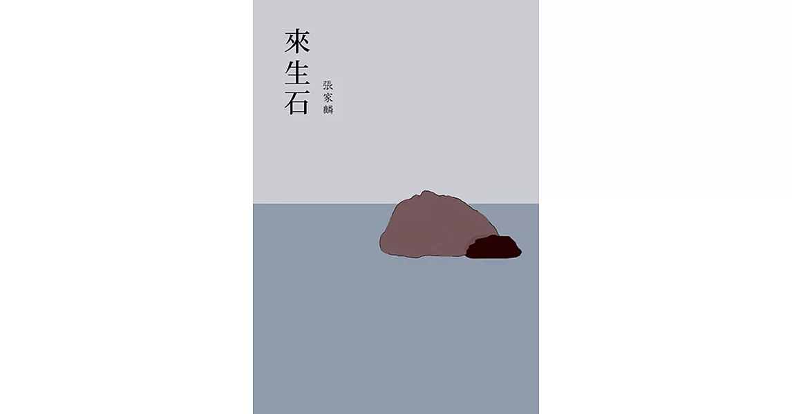 來生石 | 拾書所