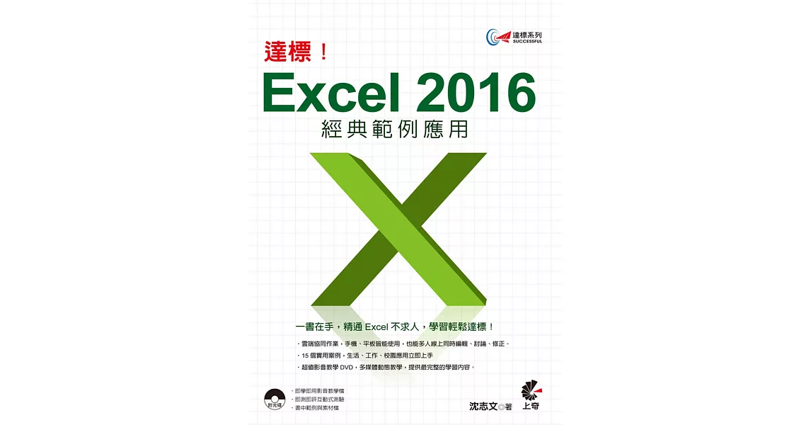 達標！Excel 2016 經典範例應用 | 拾書所