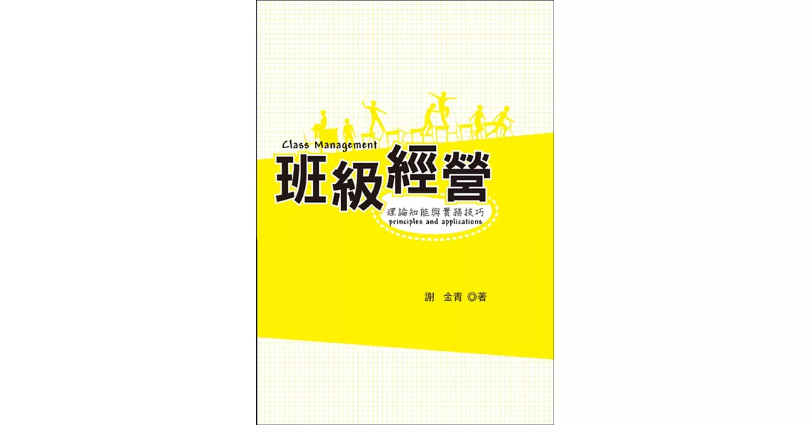 班級經營：理論知能與實務技巧 | 拾書所