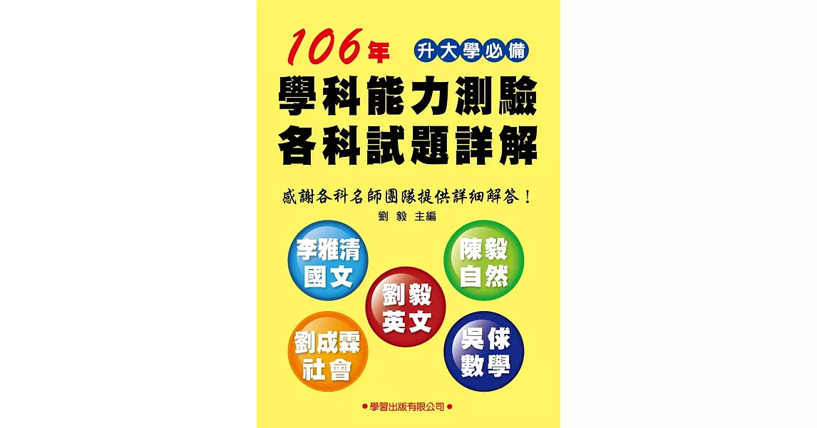 106年學科能力測驗各科試題詳解