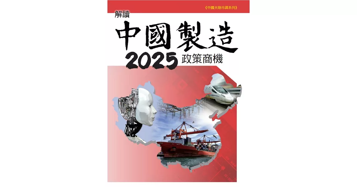 解讀中國製造2025政策商機 | 拾書所