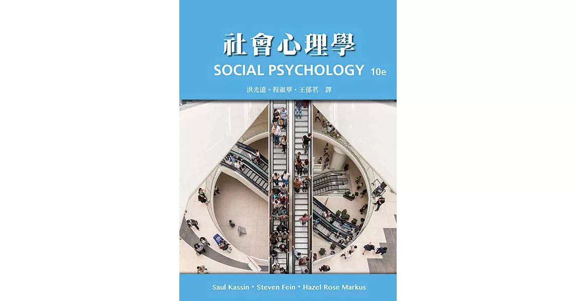 社會心理學 | 拾書所