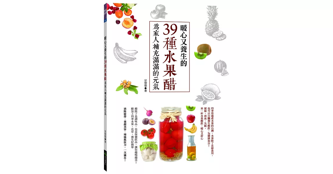 暖心又養生的39種水果醋，為家人補充滿滿的元氣 | 拾書所