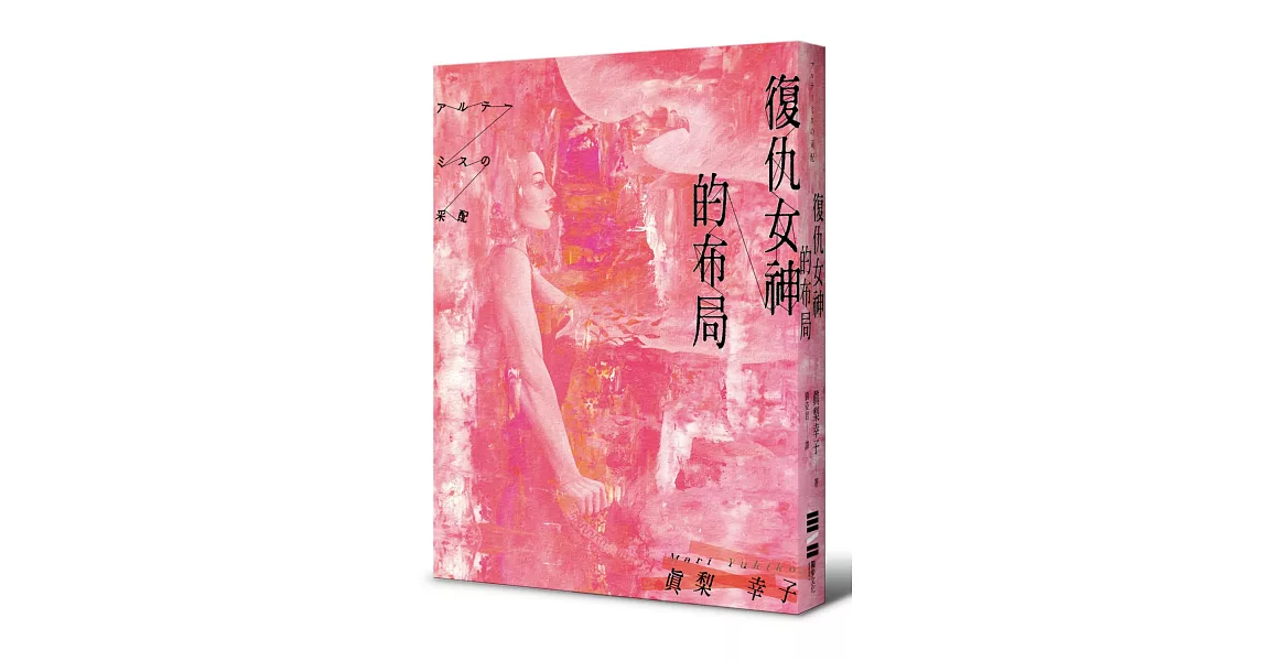 復仇女神的布局 | 拾書所