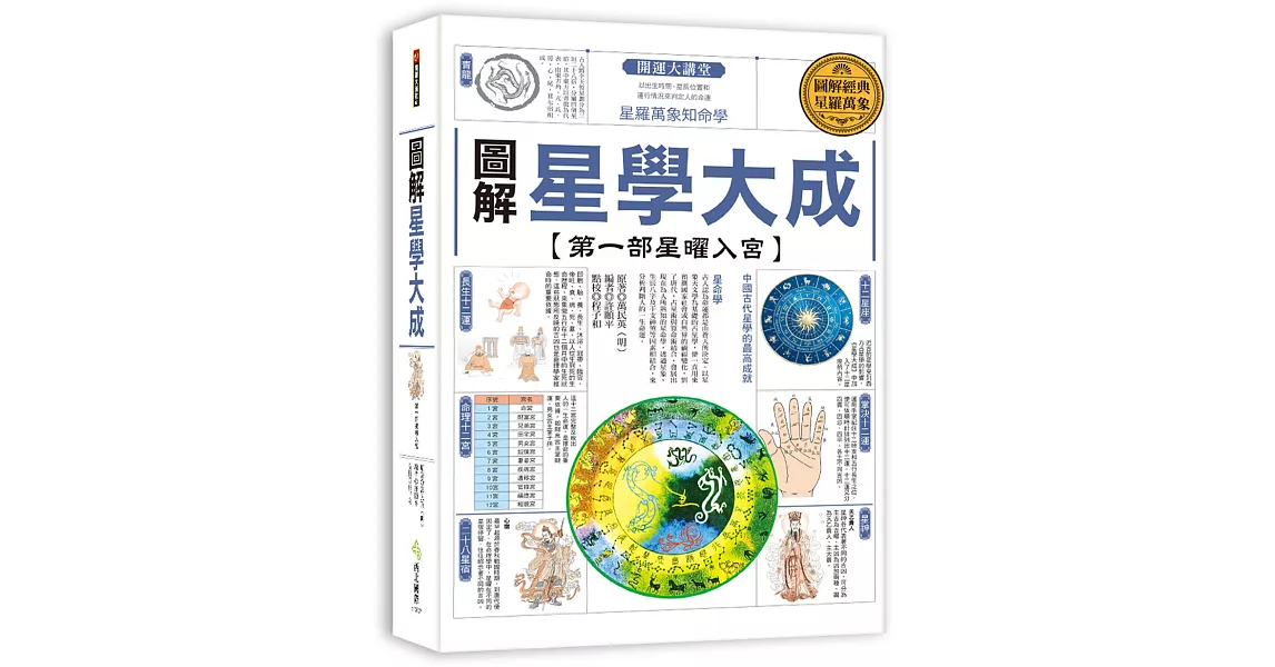 圖解星學大成【第一部星曜入宮】：星羅萬象知命學 | 拾書所