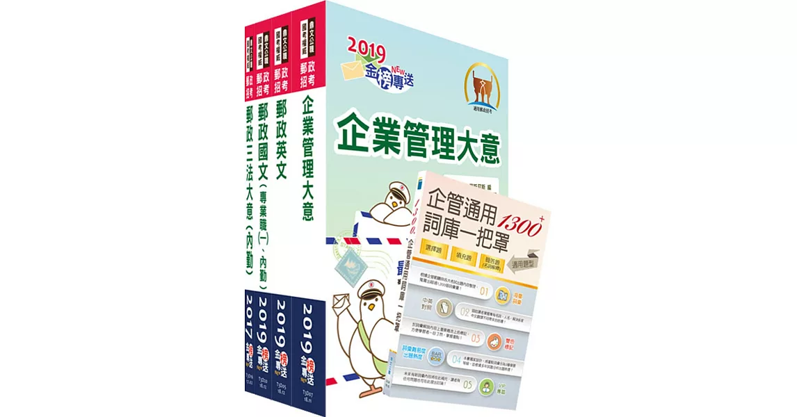 2019年郵政招考【對應最新法規及考科─最新版本】專業職（二）（內勤－櫃台業務、郵務處理、外匯櫃台）套書（贈企管通用詞庫、題庫網帳號、雲端課程）