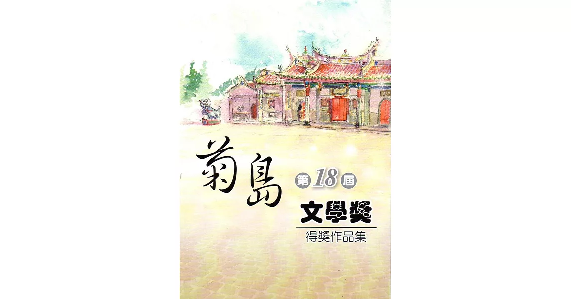 第十八屆菊島文學獎得獎作品集 | 拾書所