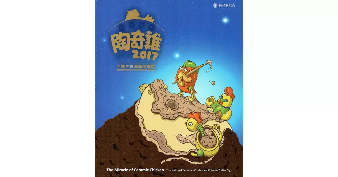 陶奇雞：2017全國生肖陶藝競賽展 | 拾書所