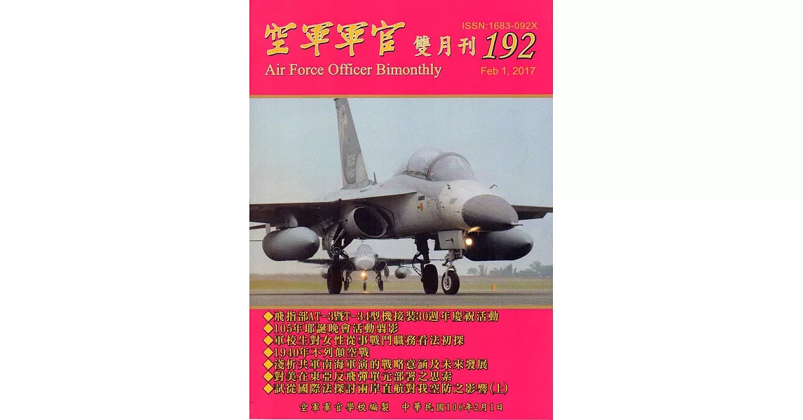 空軍軍官雙月刊192[106.2] | 拾書所