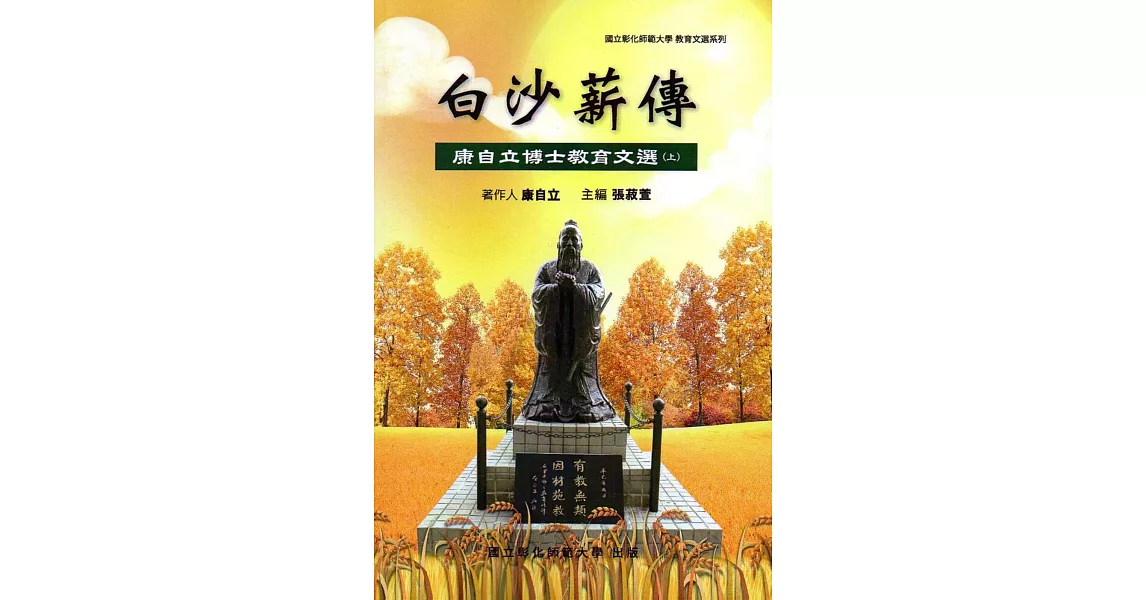 白沙薪傳：康自立博士教育文選(上冊) | 拾書所