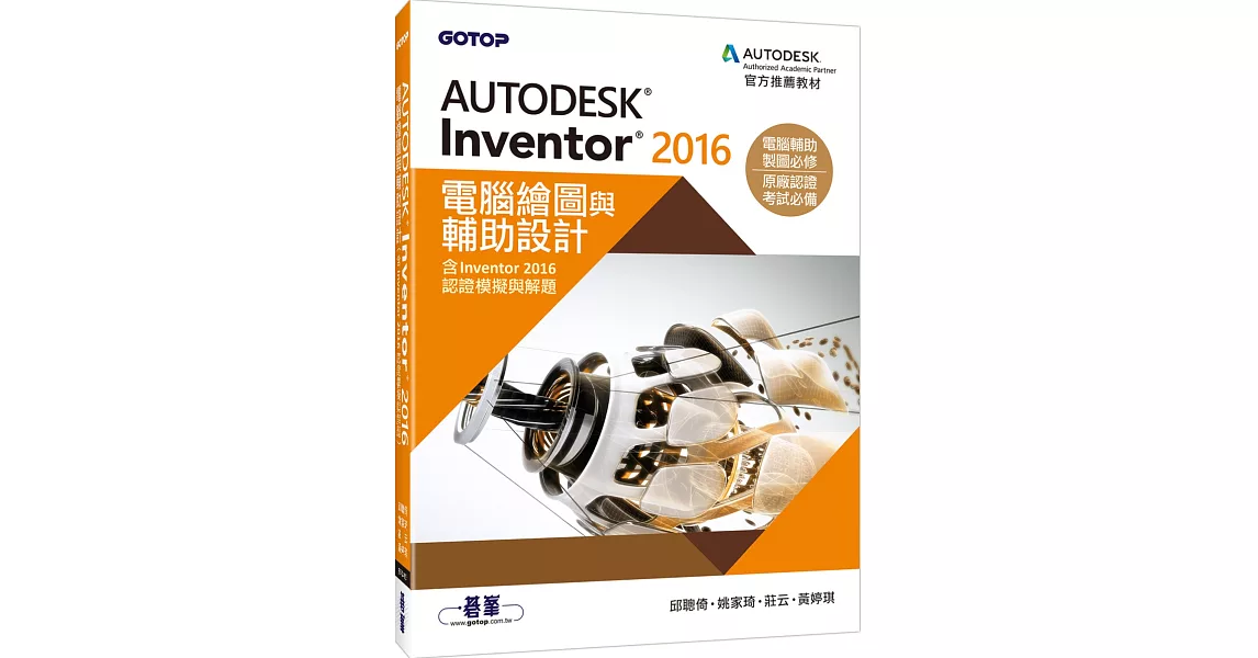 Autodesk Inventor 2016電腦繪圖與輔助設計(含Inventor 2016認證模擬與解題) | 拾書所