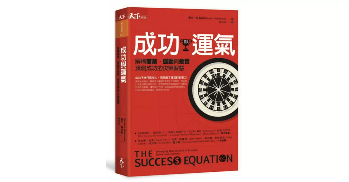 成功與運氣：解構商業、運動與投資，預測成功的決策智慧 | 拾書所