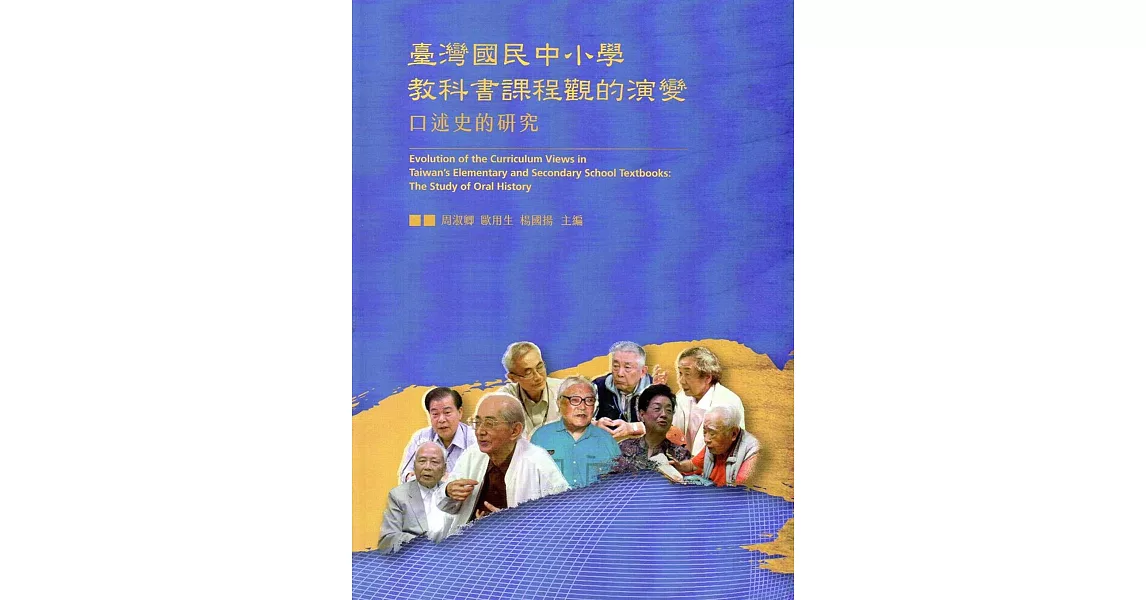臺灣國民中小學教科書課程觀的演變：口述史的研究