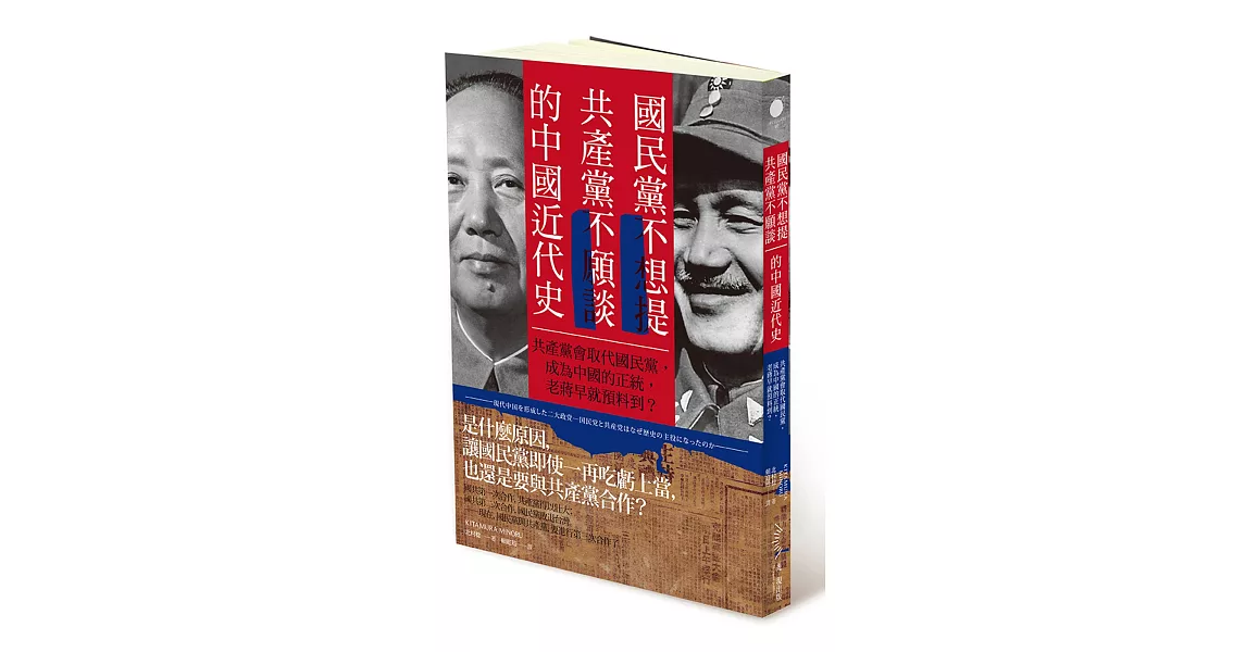 國民黨不想提、共產黨不願談的中國近代史：共產黨會取代國民黨，成為中國的正統，老蔣早就預料到？ | 拾書所