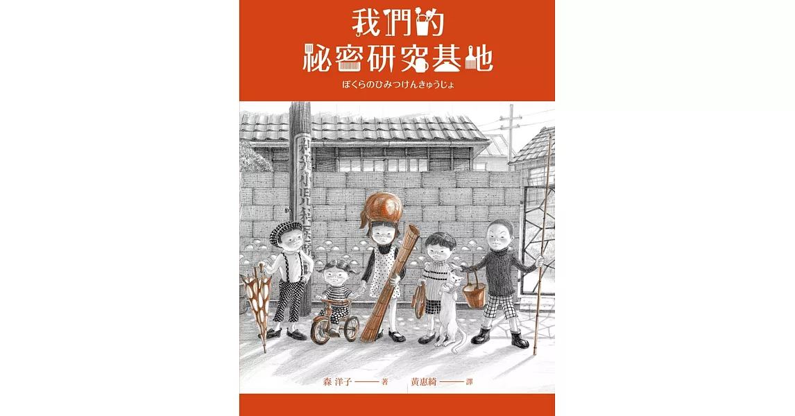 我們的祕密研究基地 | 拾書所