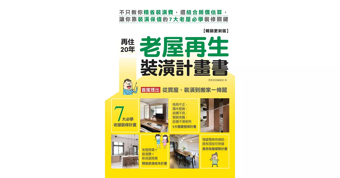 再住20年！老屋再生裝潢計畫書【暢銷更新版】：不只教你精省裝潢費，還結合房價估算，讓你靠裝潢保值的7大老屋必學裝修關鍵