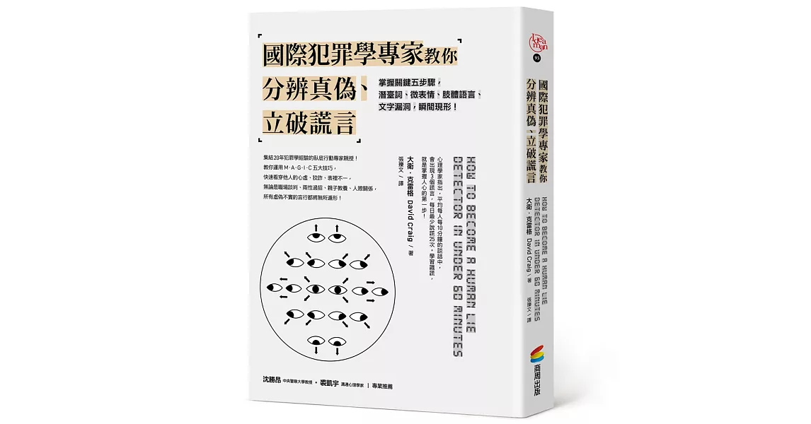 國際犯罪學專家教你分辨真偽、立破謊言 | 拾書所