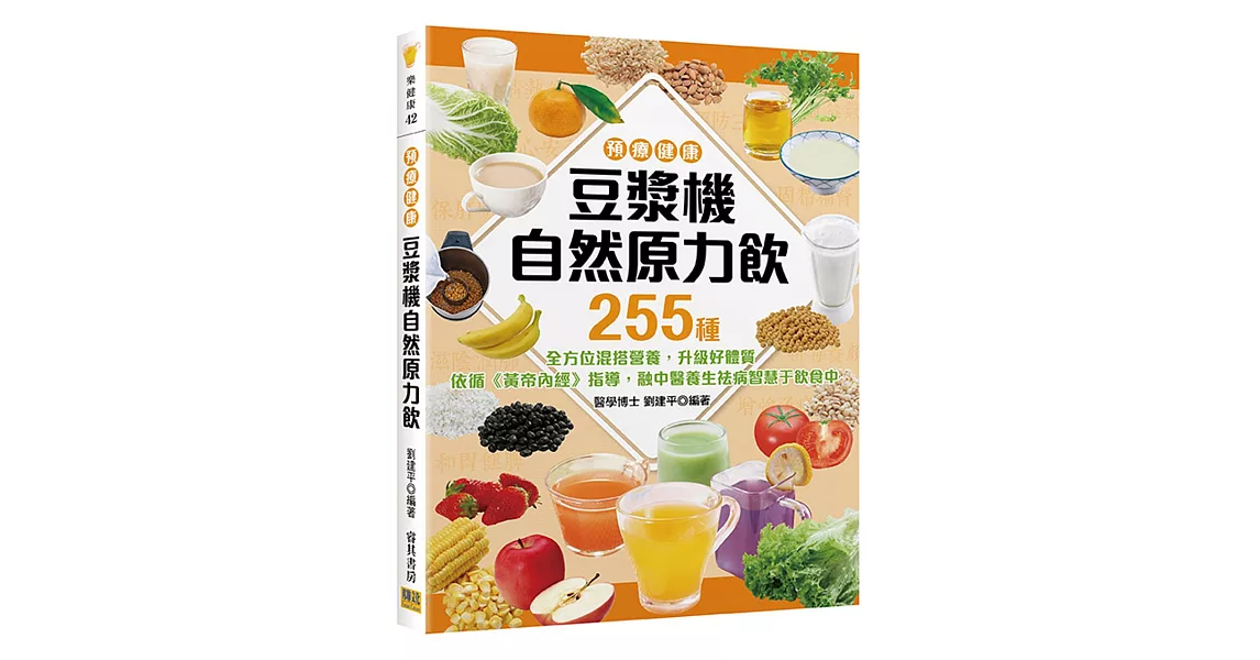 <預療健康> 豆漿機自然原力飲：255種全方位混搭營養，升級好體質！ 依循《黃帝內經》指導，融中醫養生祛病智慧于飲食中。 | 拾書所